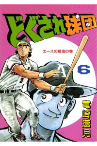 楽天kobo電子書籍ストア どぐされ球団 6巻 竜崎遼児 楽天kobo電子書籍ストア どぐされ球団 6巻 竜崎遼児